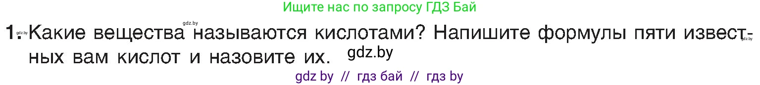 Химия, 8 класс Учебник, авторы: Шиманович Игорь Евгеньевич, Красицкий Василий Анатольевич, Сечко Ольга Ивановна, Хвалюк Виктор Николаевич, издательство Адукацыя i выхаванне, Минск, 2024, страница 70, номер 1, Условие