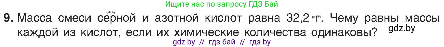Химия, 8 класс Учебник, авторы: Шиманович Игорь Евгеньевич, Красицкий Василий Анатольевич, Сечко Ольга Ивановна, Хвалюк Виктор Николаевич, издательство Адукацыя i выхаванне, Минск, 2024, страница 71, номер 9, Условие