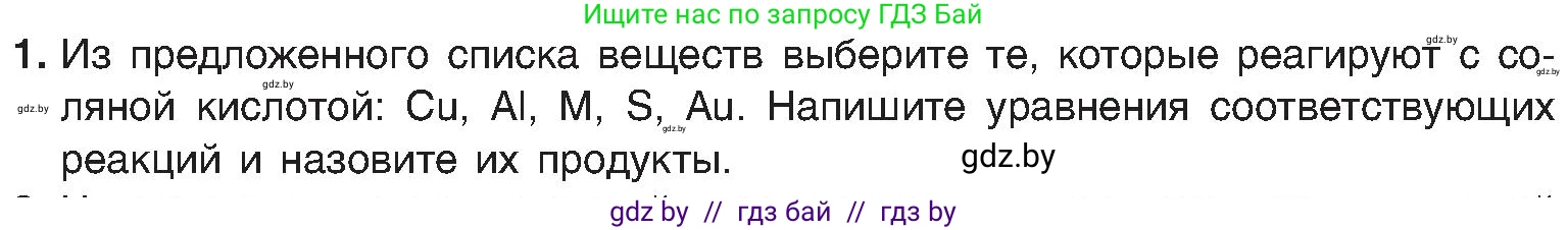 Химия, 8 класс Учебник, авторы: Шиманович Игорь Евгеньевич, Красицкий Василий Анатольевич, Сечко Ольга Ивановна, Хвалюк Виктор Николаевич, издательство Адукацыя i выхаванне, Минск, 2024, страница 73, номер 1, Условие