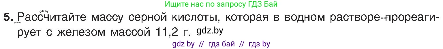 Химия, 8 класс Учебник, авторы: Шиманович Игорь Евгеньевич, Красицкий Василий Анатольевич, Сечко Ольга Ивановна, Хвалюк Виктор Николаевич, издательство Адукацыя i выхаванне, Минск, 2024, страница 73, номер 5, Условие