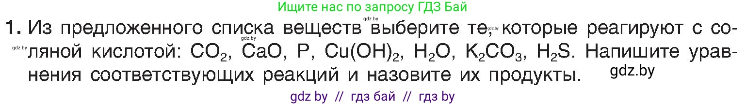 Химия, 8 класс Учебник, авторы: Шиманович Игорь Евгеньевич, Красицкий Василий Анатольевич, Сечко Ольга Ивановна, Хвалюк Виктор Николаевич, издательство Адукацыя i выхаванне, Минск, 2024, страница 78, номер 1, Условие