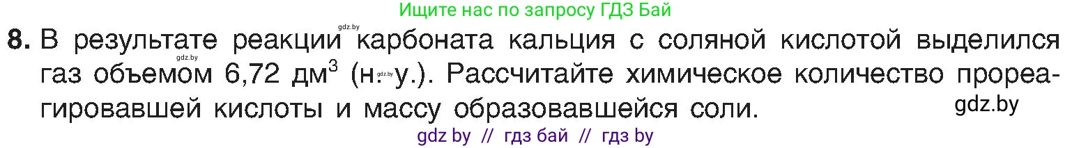Химия, 8 класс Учебник, авторы: Шиманович Игорь Евгеньевич, Красицкий Василий Анатольевич, Сечко Ольга Ивановна, Хвалюк Виктор Николаевич, издательство Адукацыя i выхаванне, Минск, 2024, страница 78, номер 8, Условие