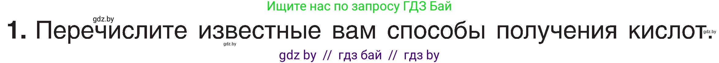 Химия, 8 класс Учебник, авторы: Шиманович Игорь Евгеньевич, Красицкий Василий Анатольевич, Сечко Ольга Ивановна, Хвалюк Виктор Николаевич, издательство Адукацыя i выхаванне, Минск, 2024, страница 82, номер 1, Условие