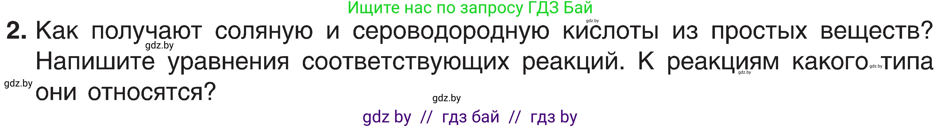 Химия, 8 класс Учебник, авторы: Шиманович Игорь Евгеньевич, Красицкий Василий Анатольевич, Сечко Ольга Ивановна, Хвалюк Виктор Николаевич, издательство Адукацыя i выхаванне, Минск, 2024, страница 82, номер 2, Условие