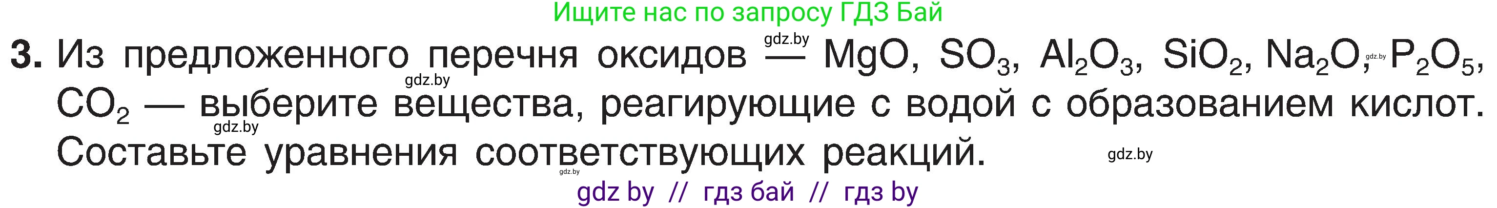 Химия, 8 класс Учебник, авторы: Шиманович Игорь Евгеньевич, Красицкий Василий Анатольевич, Сечко Ольга Ивановна, Хвалюк Виктор Николаевич, издательство Адукацыя i выхаванне, Минск, 2024, страница 82, номер 3, Условие