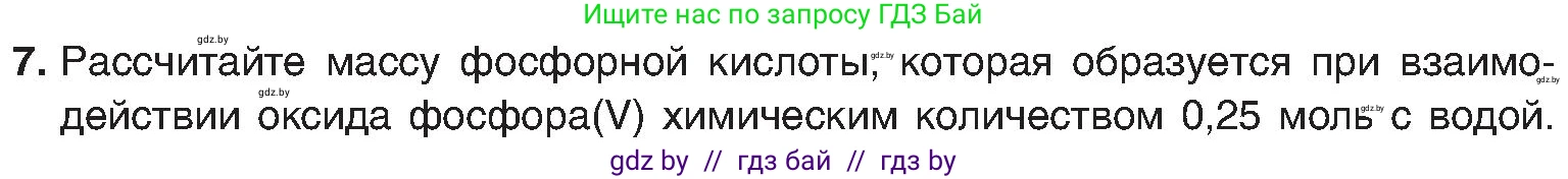 Химия, 8 класс Учебник, авторы: Шиманович Игорь Евгеньевич, Красицкий Василий Анатольевич, Сечко Ольга Ивановна, Хвалюк Виктор Николаевич, издательство Адукацыя i выхаванне, Минск, 2024, страница 83, номер 7, Условие