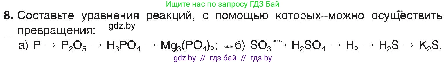 Химия, 8 класс Учебник, авторы: Шиманович Игорь Евгеньевич, Красицкий Василий Анатольевич, Сечко Ольга Ивановна, Хвалюк Виктор Николаевич, издательство Адукацыя i выхаванне, Минск, 2024, страница 83, номер 8, Условие