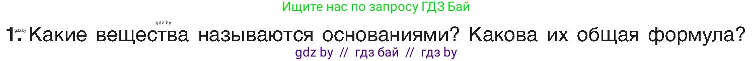 Химия, 8 класс Учебник, авторы: Шиманович Игорь Евгеньевич, Красицкий Василий Анатольевич, Сечко Ольга Ивановна, Хвалюк Виктор Николаевич, издательство Адукацыя i выхаванне, Минск, 2024, страница 86, номер 1, Условие