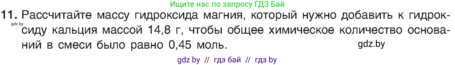 Химия, 8 класс Учебник, авторы: Шиманович Игорь Евгеньевич, Красицкий Василий Анатольевич, Сечко Ольга Ивановна, Хвалюк Виктор Николаевич, издательство Адукацыя i выхаванне, Минск, 2024, страница 86, номер 11, Условие
