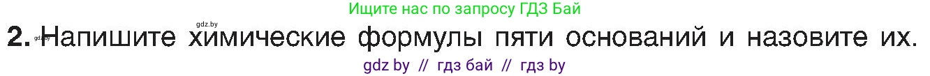 Химия, 8 класс Учебник, авторы: Шиманович Игорь Евгеньевич, Красицкий Василий Анатольевич, Сечко Ольга Ивановна, Хвалюк Виктор Николаевич, издательство Адукацыя i выхаванне, Минск, 2024, страница 86, номер 2, Условие