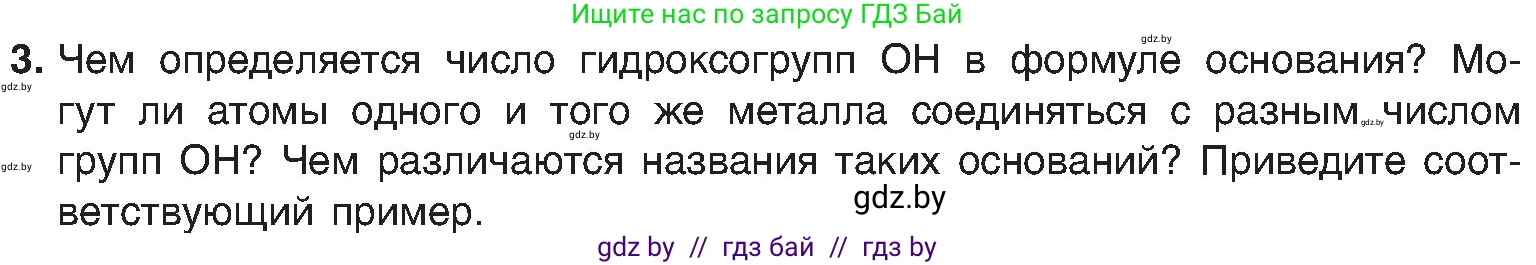 Химия, 8 класс Учебник, авторы: Шиманович Игорь Евгеньевич, Красицкий Василий Анатольевич, Сечко Ольга Ивановна, Хвалюк Виктор Николаевич, издательство Адукацыя i выхаванне, Минск, 2024, страница 86, номер 3, Условие