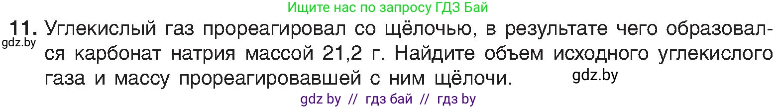 Химия, 8 класс Учебник, авторы: Шиманович Игорь Евгеньевич, Красицкий Василий Анатольевич, Сечко Ольга Ивановна, Хвалюк Виктор Николаевич, издательство Адукацыя i выхаванне, Минск, 2024, страница 90, номер 11, Условие