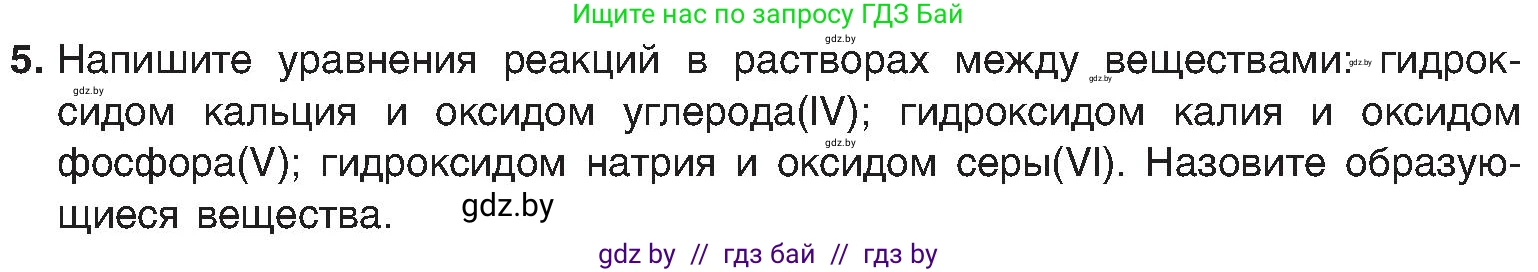 Химия, 8 класс Учебник, авторы: Шиманович Игорь Евгеньевич, Красицкий Василий Анатольевич, Сечко Ольга Ивановна, Хвалюк Виктор Николаевич, издательство Адукацыя i выхаванне, Минск, 2024, страница 90, номер 5, Условие