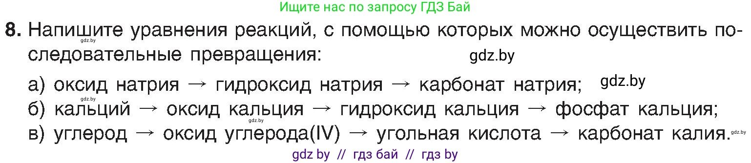 Химия, 8 класс Учебник, авторы: Шиманович Игорь Евгеньевич, Красицкий Василий Анатольевич, Сечко Ольга Ивановна, Хвалюк Виктор Николаевич, издательство Адукацыя i выхаванне, Минск, 2024, страница 90, номер 8, Условие