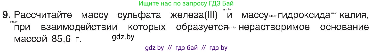 Химия, 8 класс Учебник, авторы: Шиманович Игорь Евгеньевич, Красицкий Василий Анатольевич, Сечко Ольга Ивановна, Хвалюк Виктор Николаевич, издательство Адукацыя i выхаванне, Минск, 2024, страница 90, номер 9, Условие