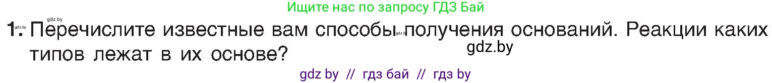 Химия, 8 класс Учебник, авторы: Шиманович Игорь Евгеньевич, Красицкий Василий Анатольевич, Сечко Ольга Ивановна, Хвалюк Виктор Николаевич, издательство Адукацыя i выхаванне, Минск, 2024, страница 93, номер 1, Условие