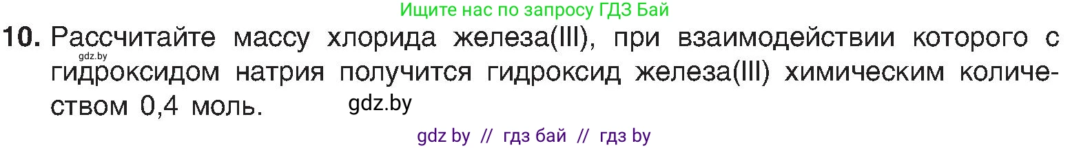 Химия, 8 класс Учебник, авторы: Шиманович Игорь Евгеньевич, Красицкий Василий Анатольевич, Сечко Ольга Ивановна, Хвалюк Виктор Николаевич, издательство Адукацыя i выхаванне, Минск, 2024, страница 94, номер 10, Условие