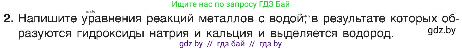 Химия, 8 класс Учебник, авторы: Шиманович Игорь Евгеньевич, Красицкий Василий Анатольевич, Сечко Ольга Ивановна, Хвалюк Виктор Николаевич, издательство Адукацыя i выхаванне, Минск, 2024, страница 93, номер 2, Условие