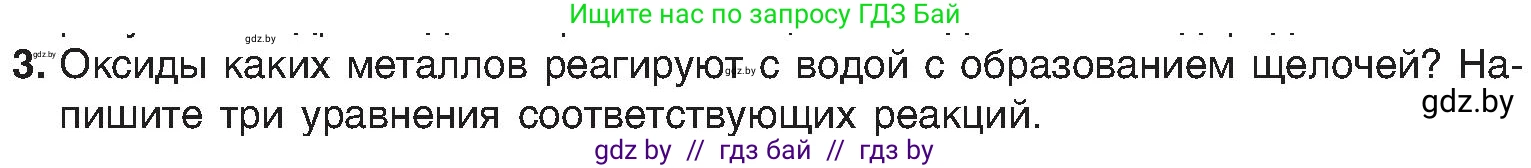 Химия, 8 класс Учебник, авторы: Шиманович Игорь Евгеньевич, Красицкий Василий Анатольевич, Сечко Ольга Ивановна, Хвалюк Виктор Николаевич, издательство Адукацыя i выхаванне, Минск, 2024, страница 93, номер 3, Условие