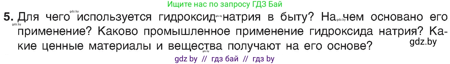 Химия, 8 класс Учебник, авторы: Шиманович Игорь Евгеньевич, Красицкий Василий Анатольевич, Сечко Ольга Ивановна, Хвалюк Виктор Николаевич, издательство Адукацыя i выхаванне, Минск, 2024, страница 93, номер 5, Условие