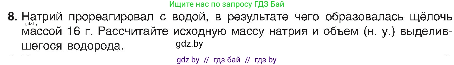 Химия, 8 класс Учебник, авторы: Шиманович Игорь Евгеньевич, Красицкий Василий Анатольевич, Сечко Ольга Ивановна, Хвалюк Виктор Николаевич, издательство Адукацыя i выхаванне, Минск, 2024, страница 94, номер 8, Условие