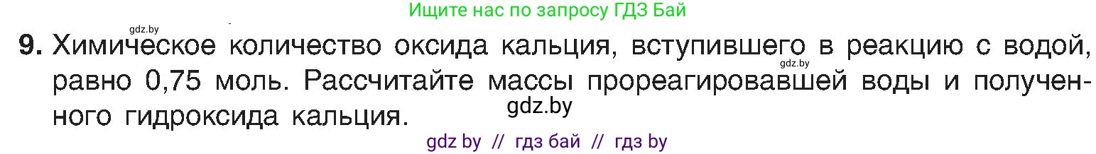Химия, 8 класс Учебник, авторы: Шиманович Игорь Евгеньевич, Красицкий Василий Анатольевич, Сечко Ольга Ивановна, Хвалюк Виктор Николаевич, издательство Адукацыя i выхаванне, Минск, 2024, страница 94, номер 9, Условие