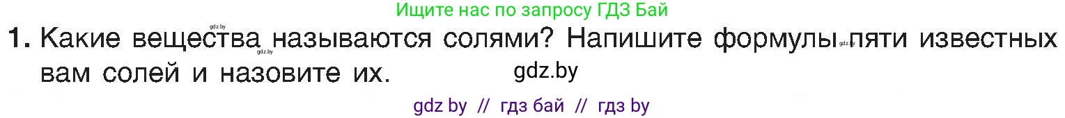 Химия, 8 класс Учебник, авторы: Шиманович Игорь Евгеньевич, Красицкий Василий Анатольевич, Сечко Ольга Ивановна, Хвалюк Виктор Николаевич, издательство Адукацыя i выхаванне, Минск, 2024, страница 96, номер 1, Условие