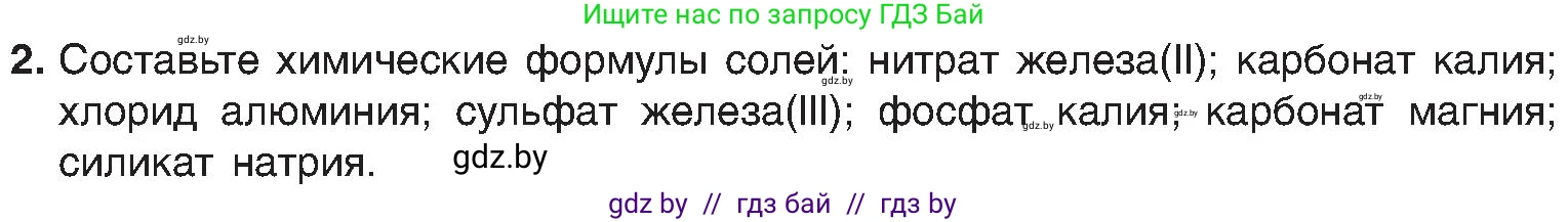 Химия, 8 класс Учебник, авторы: Шиманович Игорь Евгеньевич, Красицкий Василий Анатольевич, Сечко Ольга Ивановна, Хвалюк Виктор Николаевич, издательство Адукацыя i выхаванне, Минск, 2024, страница 96, номер 2, Условие