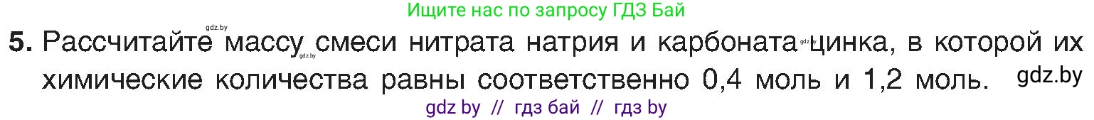 Химия, 8 класс Учебник, авторы: Шиманович Игорь Евгеньевич, Красицкий Василий Анатольевич, Сечко Ольга Ивановна, Хвалюк Виктор Николаевич, издательство Адукацыя i выхаванне, Минск, 2024, страница 97, номер 5, Условие