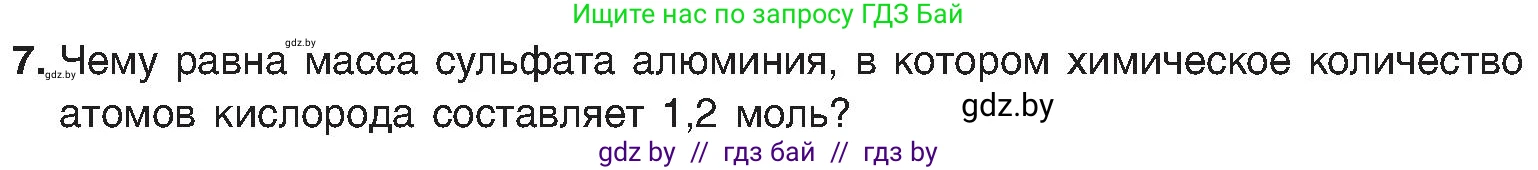 Химия, 8 класс Учебник, авторы: Шиманович Игорь Евгеньевич, Красицкий Василий Анатольевич, Сечко Ольга Ивановна, Хвалюк Виктор Николаевич, издательство Адукацыя i выхаванне, Минск, 2024, страница 97, номер 7, Условие
