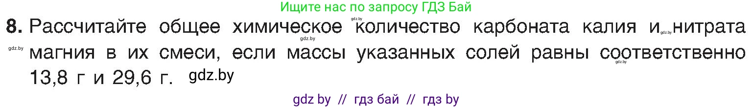 Химия, 8 класс Учебник, авторы: Шиманович Игорь Евгеньевич, Красицкий Василий Анатольевич, Сечко Ольга Ивановна, Хвалюк Виктор Николаевич, издательство Адукацыя i выхаванне, Минск, 2024, страница 97, номер 8, Условие