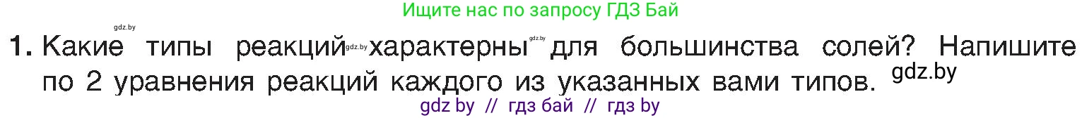 Химия, 8 класс Учебник, авторы: Шиманович Игорь Евгеньевич, Красицкий Василий Анатольевич, Сечко Ольга Ивановна, Хвалюк Виктор Николаевич, издательство Адукацыя i выхаванне, Минск, 2024, страница 101, номер 1, Условие