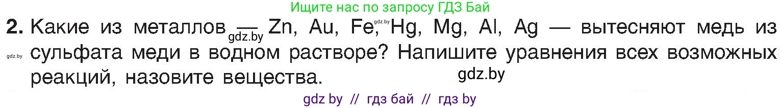 Химия, 8 класс Учебник, авторы: Шиманович Игорь Евгеньевич, Красицкий Василий Анатольевич, Сечко Ольга Ивановна, Хвалюк Виктор Николаевич, издательство Адукацыя i выхаванне, Минск, 2024, страница 101, номер 2, Условие