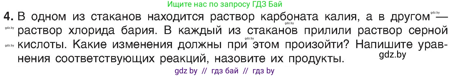 Химия, 8 класс Учебник, авторы: Шиманович Игорь Евгеньевич, Красицкий Василий Анатольевич, Сечко Ольга Ивановна, Хвалюк Виктор Николаевич, издательство Адукацыя i выхаванне, Минск, 2024, страница 101, номер 4, Условие