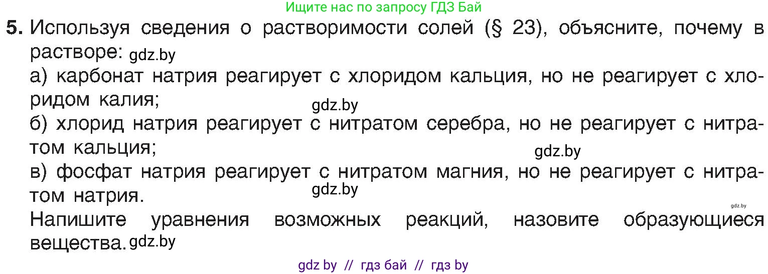 Химия, 8 класс Учебник, авторы: Шиманович Игорь Евгеньевич, Красицкий Василий Анатольевич, Сечко Ольга Ивановна, Хвалюк Виктор Николаевич, издательство Адукацыя i выхаванне, Минск, 2024, страница 101, номер 5, Условие