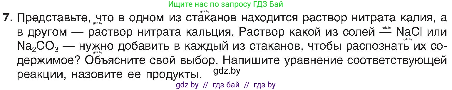 Химия, 8 класс Учебник, авторы: Шиманович Игорь Евгеньевич, Красицкий Василий Анатольевич, Сечко Ольга Ивановна, Хвалюк Виктор Николаевич, издательство Адукацыя i выхаванне, Минск, 2024, страница 102, номер 7, Условие