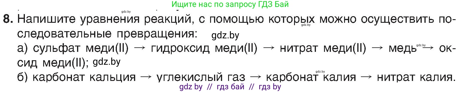 Химия, 8 класс Учебник, авторы: Шиманович Игорь Евгеньевич, Красицкий Василий Анатольевич, Сечко Ольга Ивановна, Хвалюк Виктор Николаевич, издательство Адукацыя i выхаванне, Минск, 2024, страница 102, номер 8, Условие