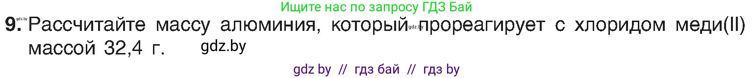 Химия, 8 класс Учебник, авторы: Шиманович Игорь Евгеньевич, Красицкий Василий Анатольевич, Сечко Ольга Ивановна, Хвалюк Виктор Николаевич, издательство Адукацыя i выхаванне, Минск, 2024, страница 102, номер 9, Условие