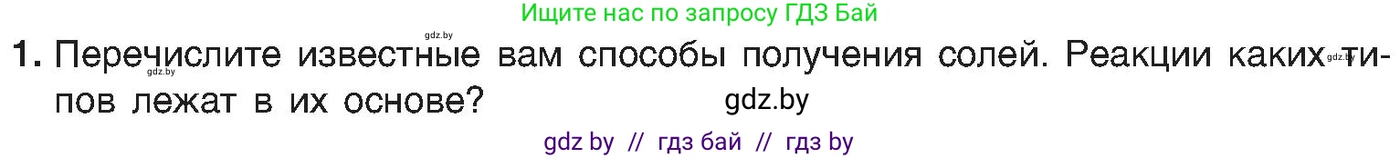 Химия, 8 класс Учебник, авторы: Шиманович Игорь Евгеньевич, Красицкий Василий Анатольевич, Сечко Ольга Ивановна, Хвалюк Виктор Николаевич, издательство Адукацыя i выхаванне, Минск, 2024, страница 107, номер 1, Условие