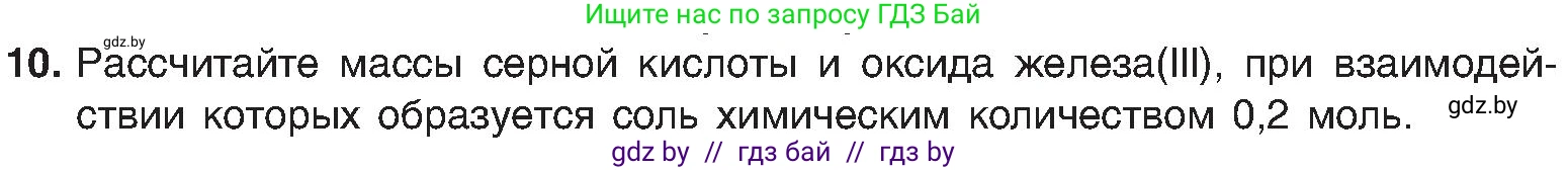 Химия, 8 класс Учебник, авторы: Шиманович Игорь Евгеньевич, Красицкий Василий Анатольевич, Сечко Ольга Ивановна, Хвалюк Виктор Николаевич, издательство Адукацыя i выхаванне, Минск, 2024, страница 107, номер 10, Условие