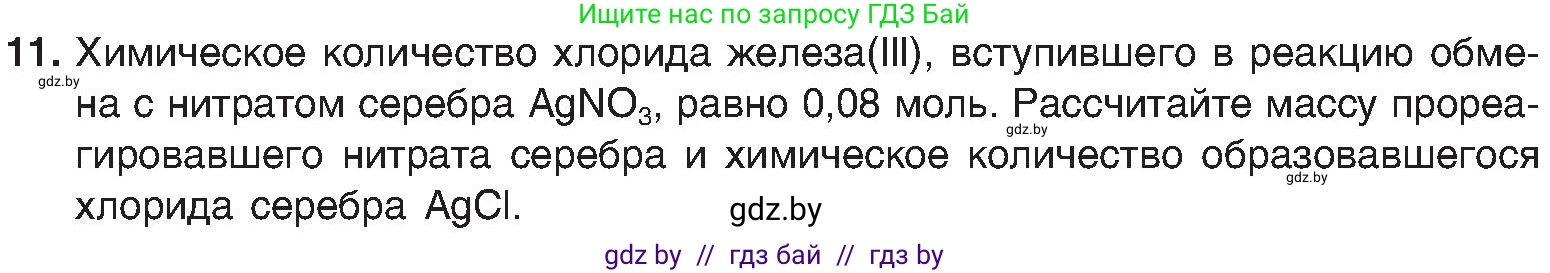Химия, 8 класс Учебник, авторы: Шиманович Игорь Евгеньевич, Красицкий Василий Анатольевич, Сечко Ольга Ивановна, Хвалюк Виктор Николаевич, издательство Адукацыя i выхаванне, Минск, 2024, страница 107, номер 11, Условие