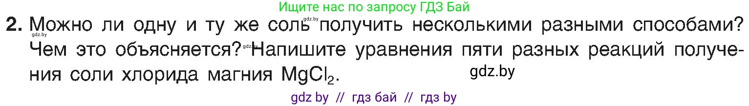 Химия, 8 класс Учебник, авторы: Шиманович Игорь Евгеньевич, Красицкий Василий Анатольевич, Сечко Ольга Ивановна, Хвалюк Виктор Николаевич, издательство Адукацыя i выхаванне, Минск, 2024, страница 107, номер 2, Условие