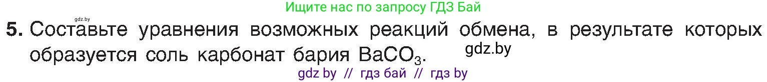 Химия, 8 класс Учебник, авторы: Шиманович Игорь Евгеньевич, Красицкий Василий Анатольевич, Сечко Ольга Ивановна, Хвалюк Виктор Николаевич, издательство Адукацыя i выхаванне, Минск, 2024, страница 107, номер 5, Условие
