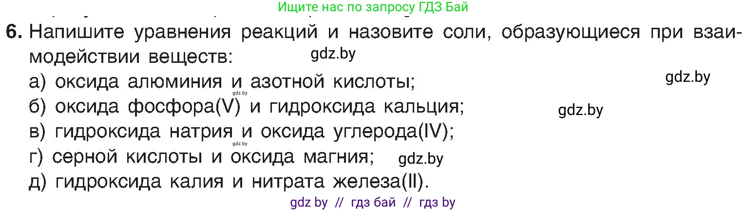 Химия, 8 класс Учебник, авторы: Шиманович Игорь Евгеньевич, Красицкий Василий Анатольевич, Сечко Ольга Ивановна, Хвалюк Виктор Николаевич, издательство Адукацыя i выхаванне, Минск, 2024, страница 107, номер 6, Условие