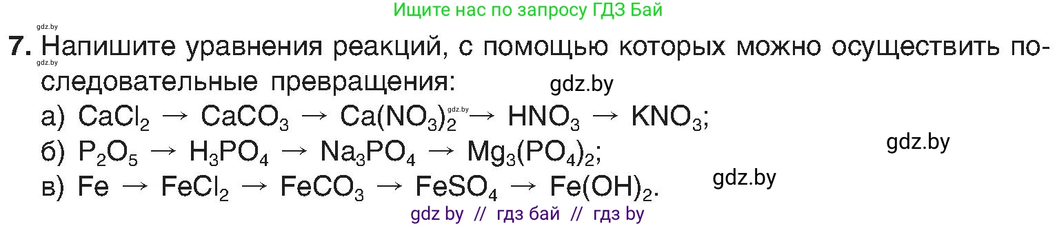 Химия, 8 класс Учебник, авторы: Шиманович Игорь Евгеньевич, Красицкий Василий Анатольевич, Сечко Ольга Ивановна, Хвалюк Виктор Николаевич, издательство Адукацыя i выхаванне, Минск, 2024, страница 107, номер 7, Условие