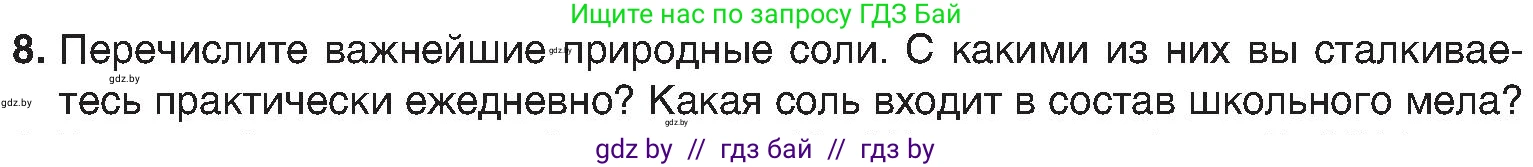 Химия, 8 класс Учебник, авторы: Шиманович Игорь Евгеньевич, Красицкий Василий Анатольевич, Сечко Ольга Ивановна, Хвалюк Виктор Николаевич, издательство Адукацыя i выхаванне, Минск, 2024, страница 107, номер 8, Условие