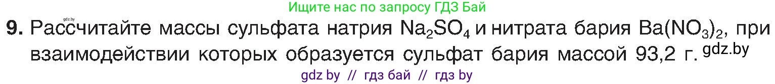 Химия, 8 класс Учебник, авторы: Шиманович Игорь Евгеньевич, Красицкий Василий Анатольевич, Сечко Ольга Ивановна, Хвалюк Виктор Николаевич, издательство Адукацыя i выхаванне, Минск, 2024, страница 107, номер 9, Условие