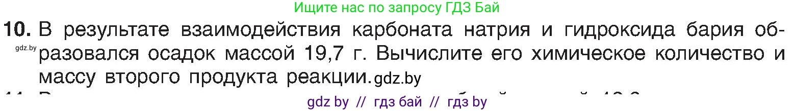 Химия, 8 класс Учебник, авторы: Шиманович Игорь Евгеньевич, Красицкий Василий Анатольевич, Сечко Ольга Ивановна, Хвалюк Виктор Николаевич, издательство Адукацыя i выхаванне, Минск, 2024, страница 113, номер 10, Условие