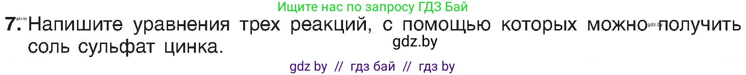 Химия, 8 класс Учебник, авторы: Шиманович Игорь Евгеньевич, Красицкий Василий Анатольевич, Сечко Ольга Ивановна, Хвалюк Виктор Николаевич, издательство Адукацыя i выхаванне, Минск, 2024, страница 112, номер 7, Условие