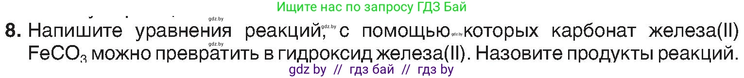 Химия, 8 класс Учебник, авторы: Шиманович Игорь Евгеньевич, Красицкий Василий Анатольевич, Сечко Ольга Ивановна, Хвалюк Виктор Николаевич, издательство Адукацыя i выхаванне, Минск, 2024, страница 112, номер 8, Условие